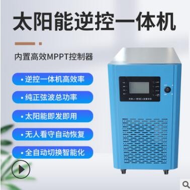 家用太阳能光伏发电系统全套220V离网储能逆控一体机供空调供电