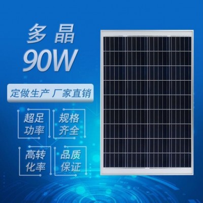 全新批发 90W 太阳能电池板 多晶硅充发电光伏组件 solar panel