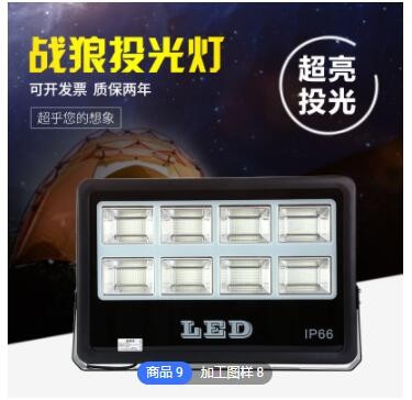 LED投光灯战狼照明加工定制工程厂房聚光灯工地建筑灯道路泛光灯图2