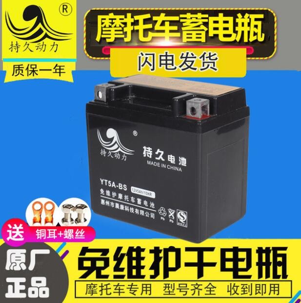 YT5A-BS摩托车电瓶12V5AH五巧格100羊喜悦本田小公主免维护蓄电池