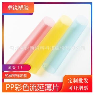 生产PP彩色流延片 彩色片 PP0.15mm之内 片材卷材 可来样加工定做