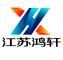 溧阳鸿轩机械