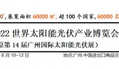 2022世界太阳能光伏产业博览会
