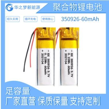 足容现货350926-60mAh 3.7v聚合物锂电池 自拍杆智能眼镜内置电池