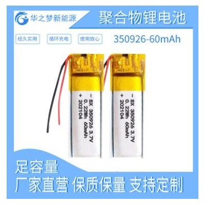 足容现货350926-60mAh 3.7v聚合物锂电池 自拍杆智能眼镜内置电池