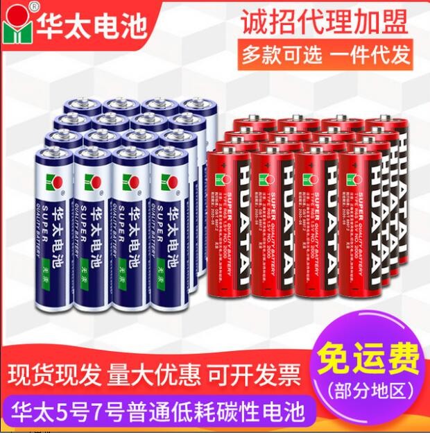 华太 5号7号玩具遥控器干电池 1.5V玩具碳性干电池五号七号电池