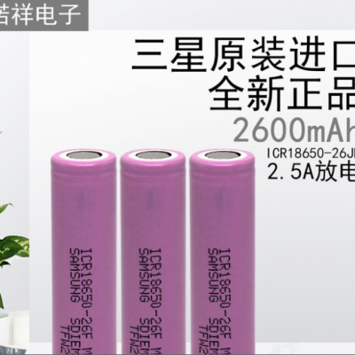 批发全新原装18650-26FM-2600mah锂电池现货3.7V适用于三星充电宝