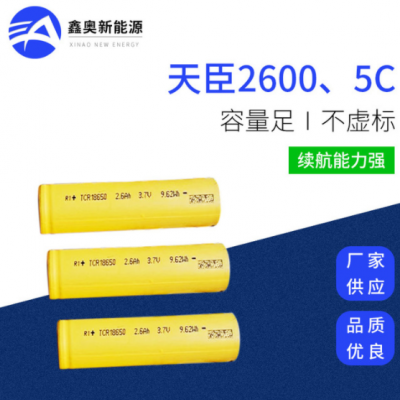 18650天臣2600mah锂电池 5C放电倍率电池 电瓶车扫地机器人电池组
