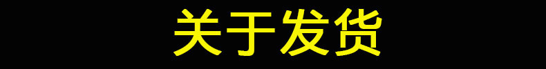 关于发货.jpg