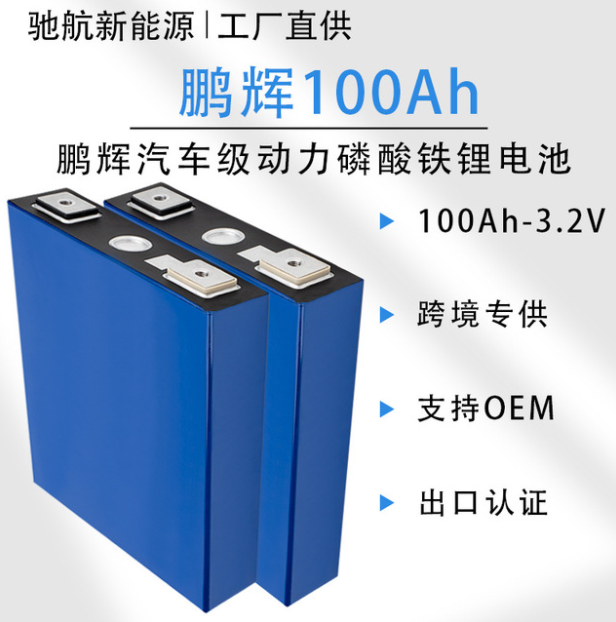 全新鹏辉100AH磷酸铁锂电池 3.2V储能汽车级动力电动车锂电池图3