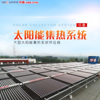 华春新能源可定制商用太阳能集热器工业建筑集热系统太阳能热水器