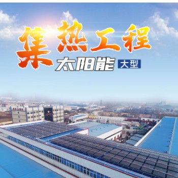 华春新能源可定制商用太阳能集热器工业建筑集热系统太阳能热水器图3