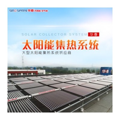 华春可定制商用太阳能集热系统 工业热水供暖设备 太阳能热水器