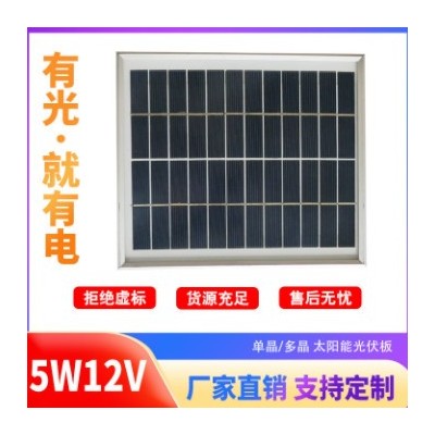 厂家直销 太阳能光伏发电组件 玻璃铝框5W12V多晶/单晶硅电池板